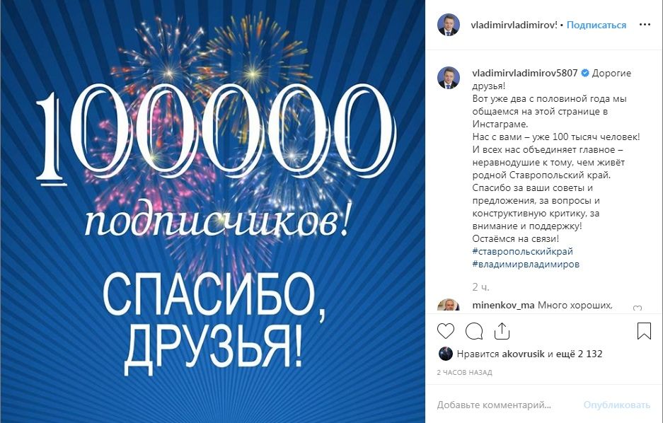 Аккаунт губернатора Ставрополья набрал 100 тысяч подписчиков