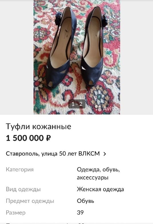 Туфли за 1,5 млн продают в Ставрополе