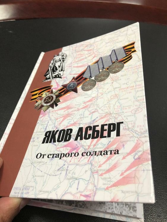 Опубликован сборник произведений Ставропольского ветерана Якова Асберга «От старого солдата»