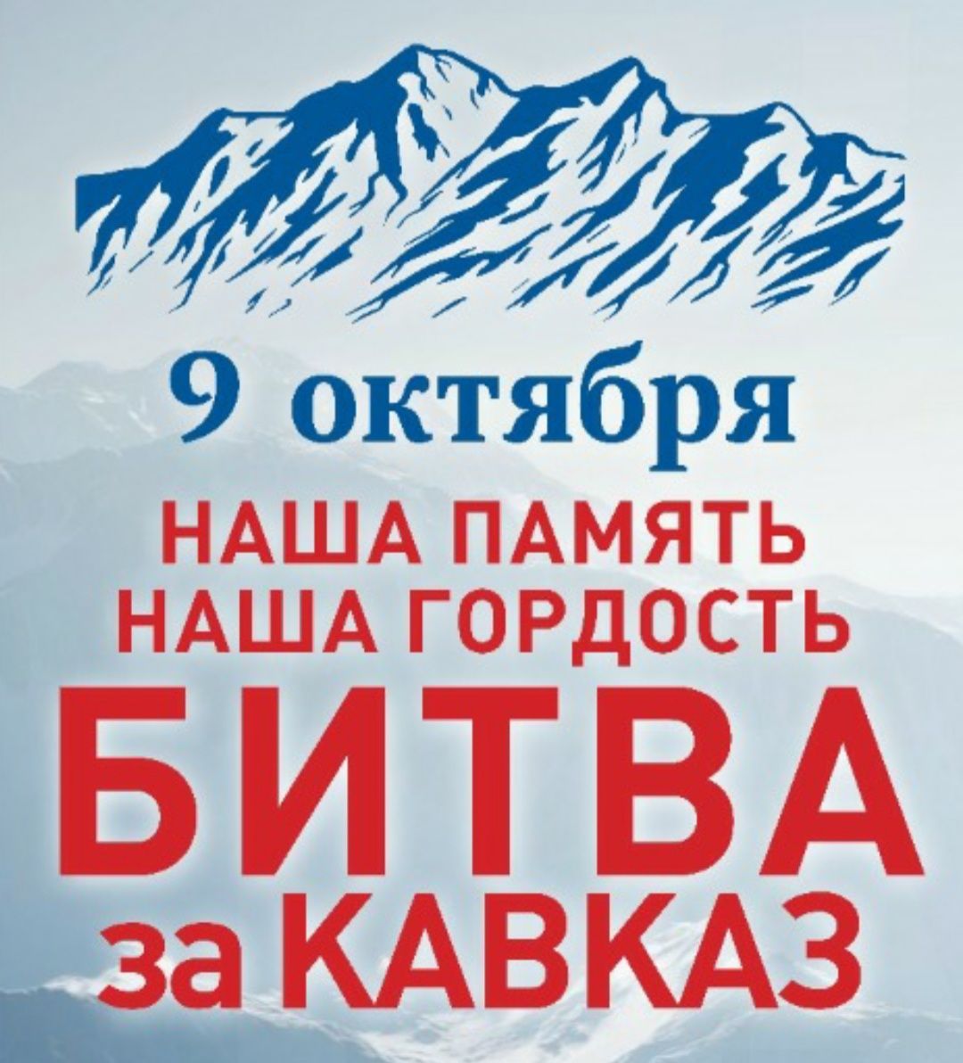 Форум "Наша память. Наша гордость. Битва за Кавказ"