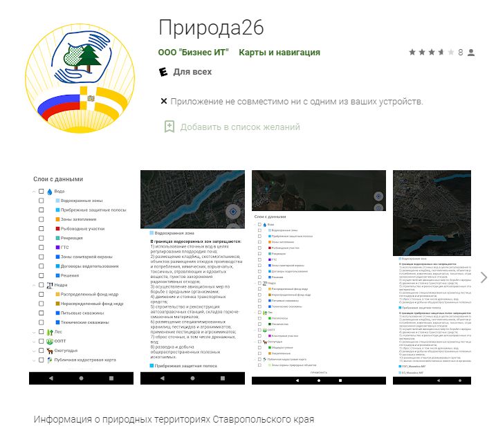 Мобильное приложение «Природа26» в google play