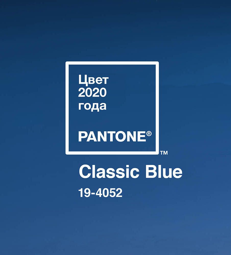 Цветом 2020 года стал классический синий