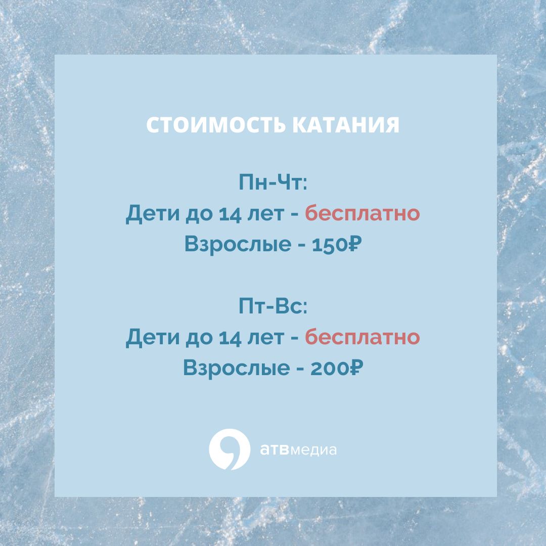 Стоимость сеансов для взрослых и детей на круглогодичном катке в Ставрополе