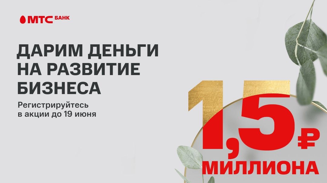 МТС Банк подарит предпринимателям 1,5 миллиона рублей на развитие бизнеса