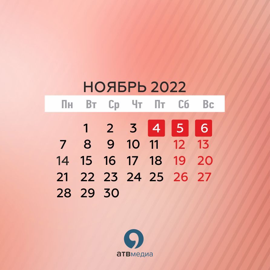 Календарь праздничных дней на 2022 год. Инфографика: АТВмедиа