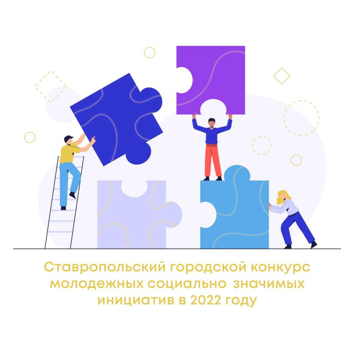 46 заявок поступило от молодежи на конкурс социально значимых инициатив в  Ставрополе | 22.03.2022 | Ставрополь - БезФормата