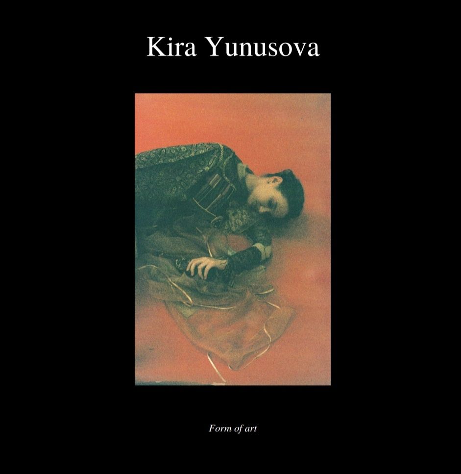 Фото: из личного архива Киры Юнусовой Фото: из личного архива Киры Юнусовой