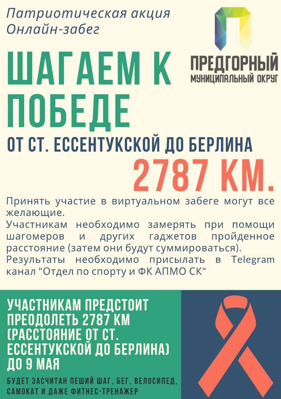 Ставропольцев приглашают поучаствовать в онлайн-забеге к 9 мая «Шагаем вместе». Фото: t.me/glava_predgorya