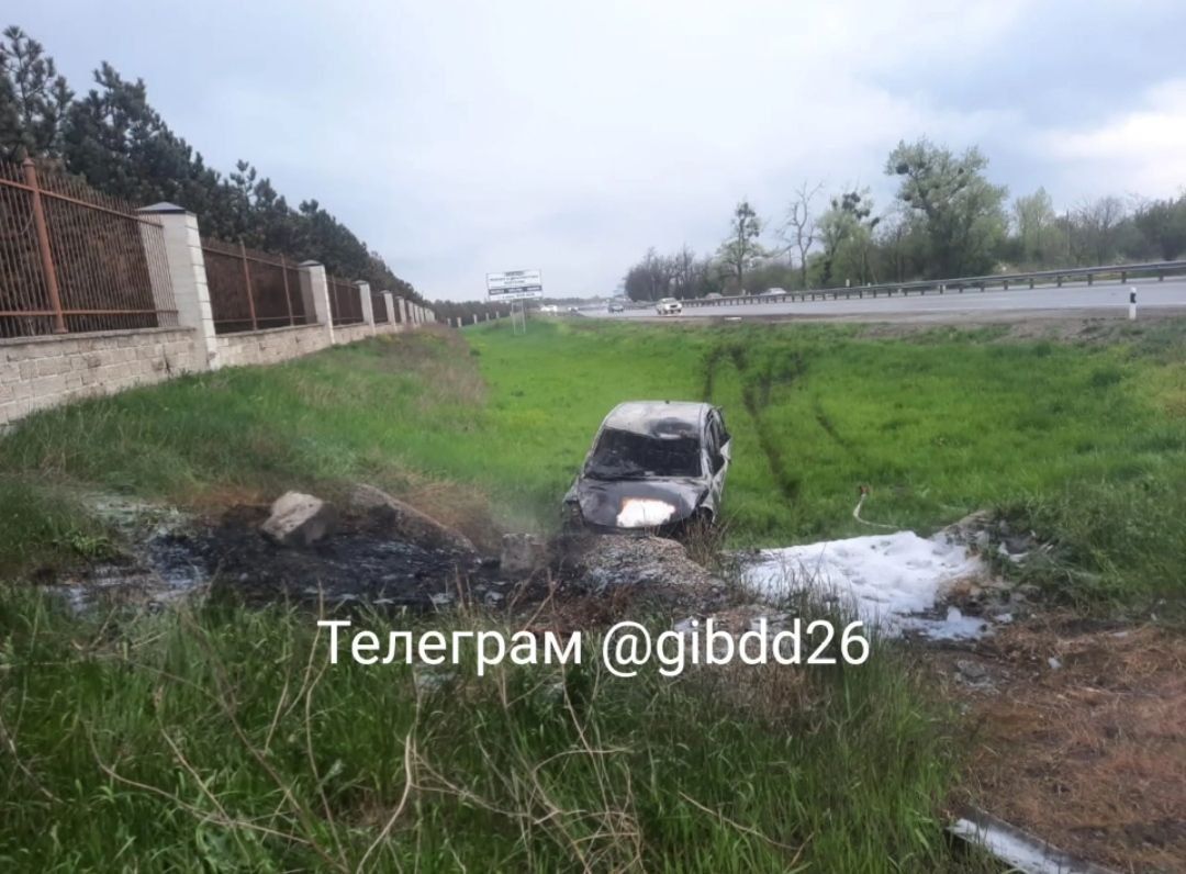 Вблизи Ставрополя автомобиль съехал в кювет и загорелся. Фото: УГИБДД по СК Вблизи Ставрополя автомобиль съехал в кювет и загорелся. Фото: УГИБДД по СК