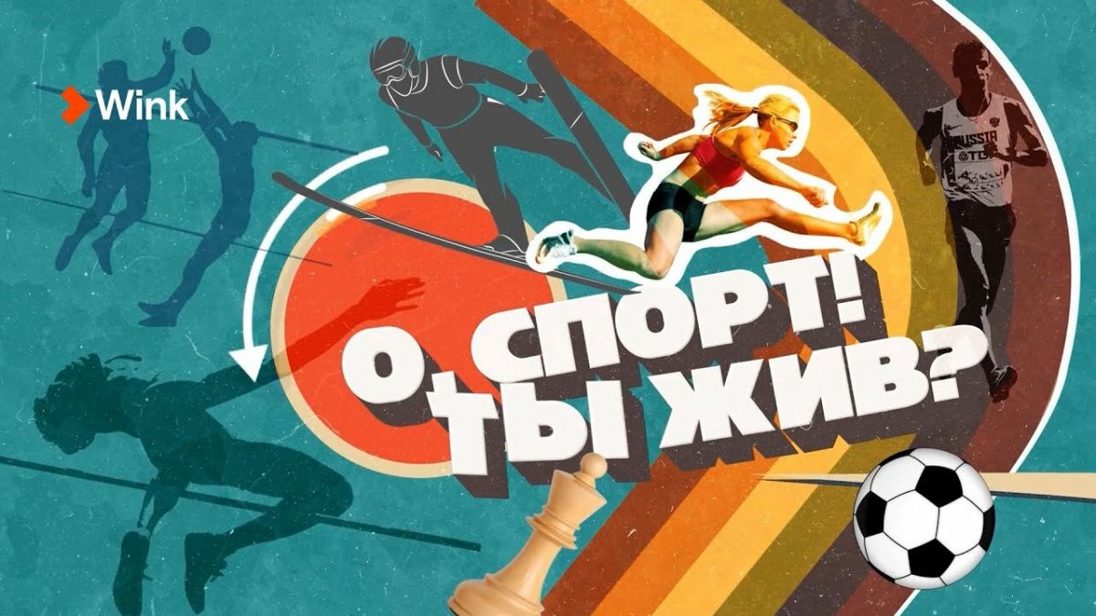 «О, спорт! Ты жив?»