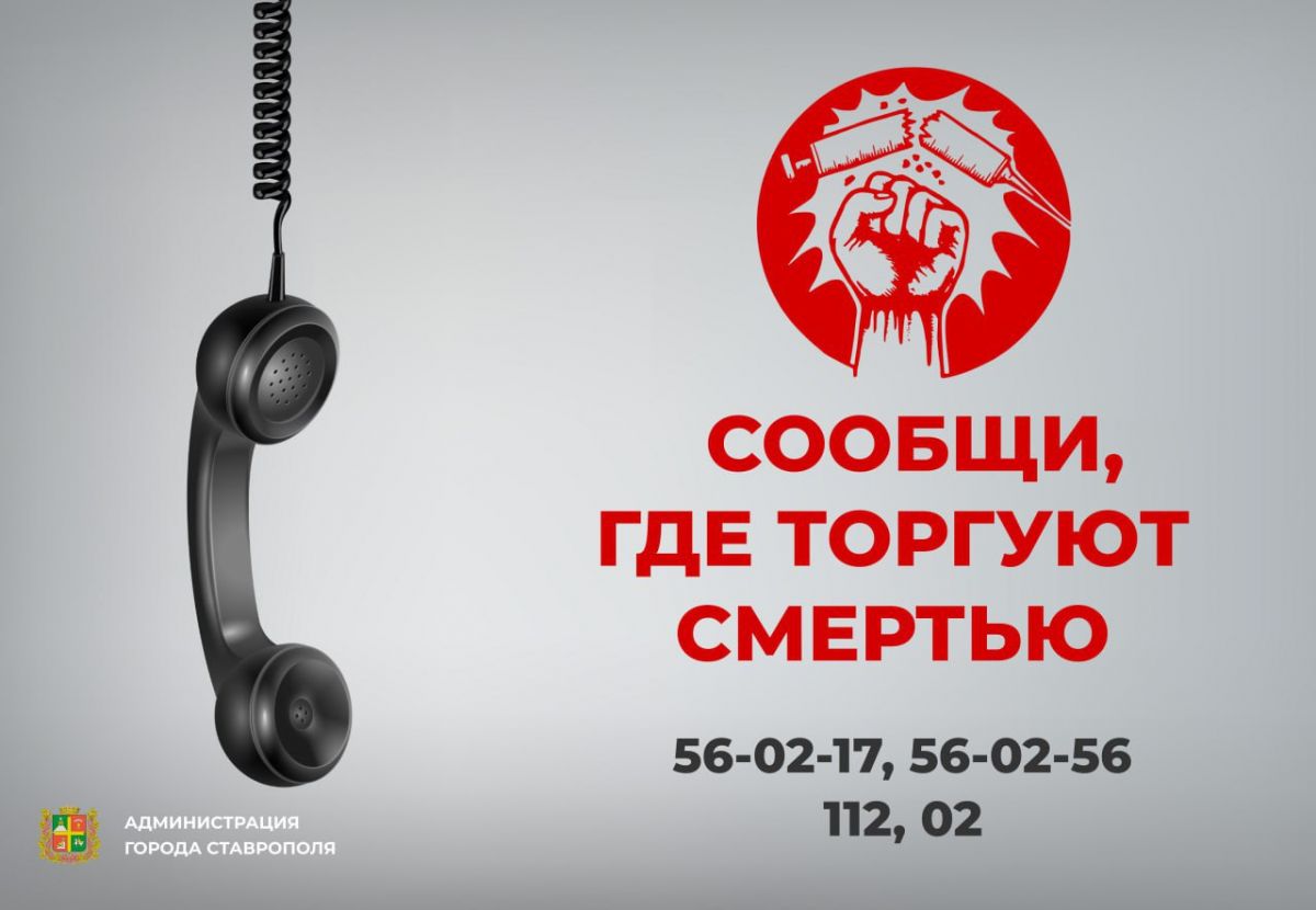 В Ставрополе продолжается акция «Сообщи, где торгуют смертью» | 22.10.2023  | Ставрополь - БезФормата