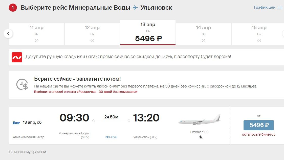 самолет Минводы-Ульяновск