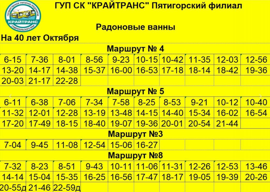 Пятигорский филиал ГУП СК "КРАЙТРАНС"