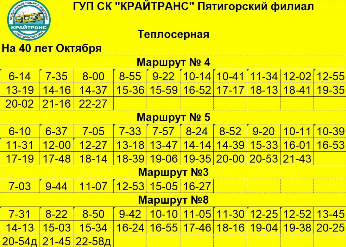 Пятигорский филиал ГУП СК "КРАЙТРАНС"