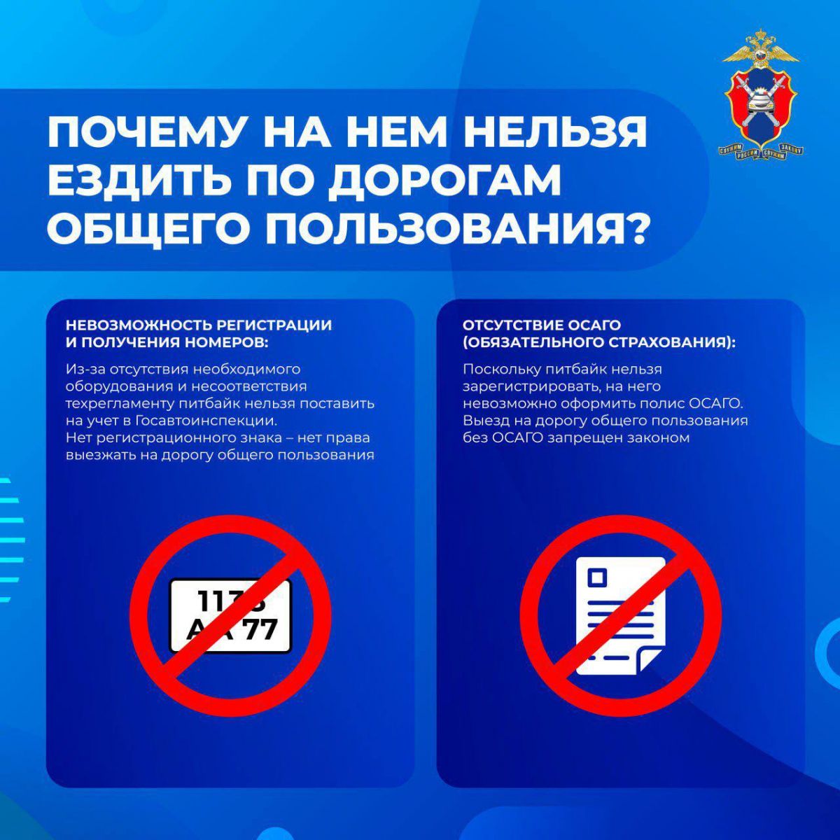 Госавтоинспекция России