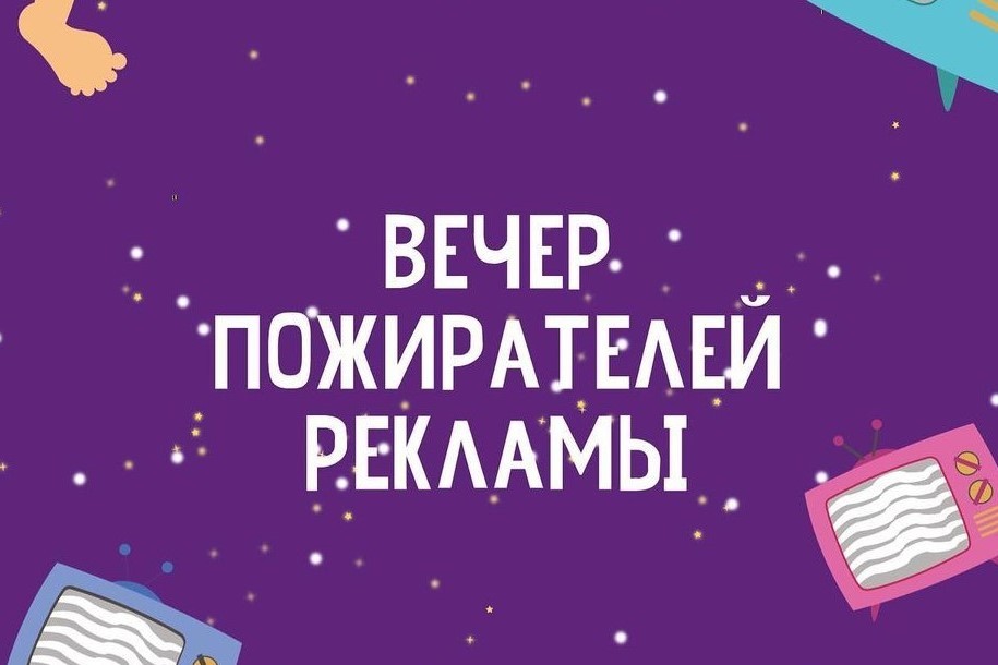 Вечер пожирателей рекламы Вечер пожирателей рекламы