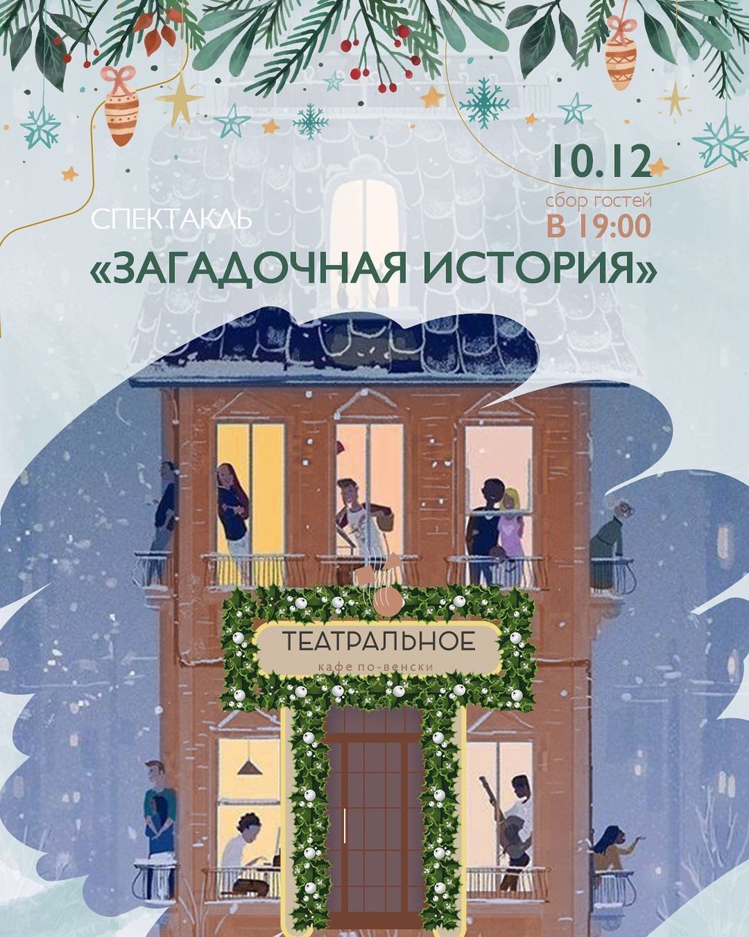 Спектакль «Загадочная история» Спектакль «Загадочная история»