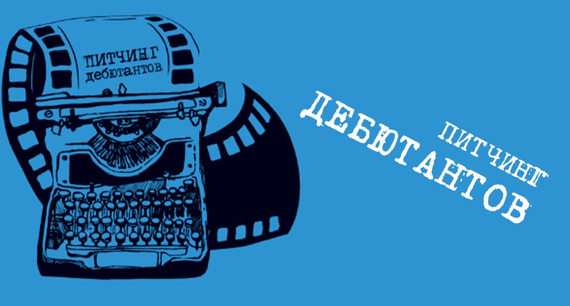 Питчинг фонда. Питчинг. липецкий питчинг кинопроектов.