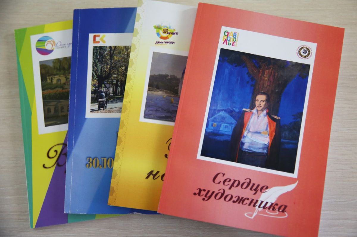 В Ставрополе представили новый литературный сборник "Сердце художника" В Ставрополе представили новый литературный сборник "Сердце художника"