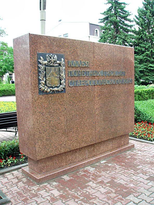 В Ставрополе список Почетных граждан полнился тремя именами