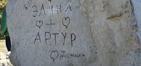 Пятигорские «Ворота Солнца» испортили надписями о любви и расставаниях