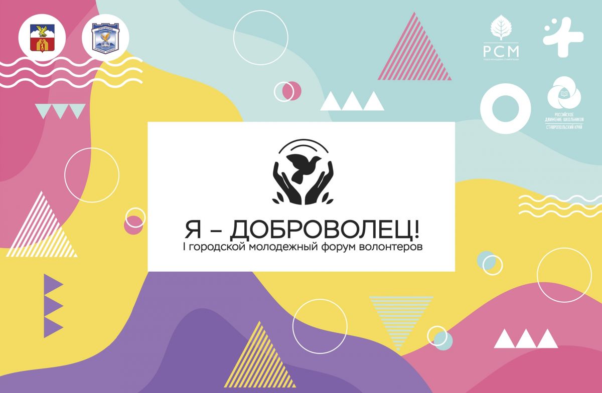 В Пятигорске пройдет форум «Я - доброволец!»