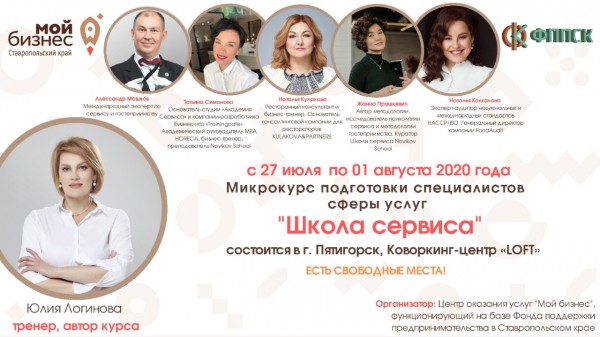 Как создать уникальный сервис в своем заведении расскажут жителям Ставрополья