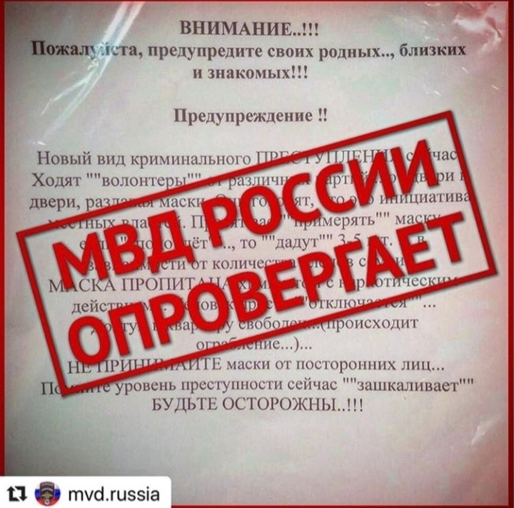 Фейк о мошенниках с масками опровергли в МВД России Фейк о мошенниках с масками опровергли в МВД России