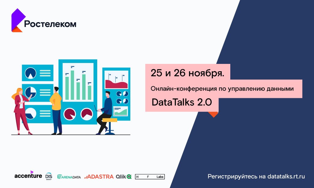 Жителей Ставрополья «Ростелеком» приглашает на масштабную онлайн-конференцию по управлению данными Жителей Ставрополья «Ростелеком» приглашает на масштабную онлайн-конференцию по управлению данными
