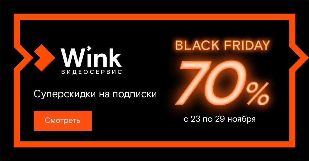 Wink продлевает «Черную пятницу» и устраивает недельную распродажу