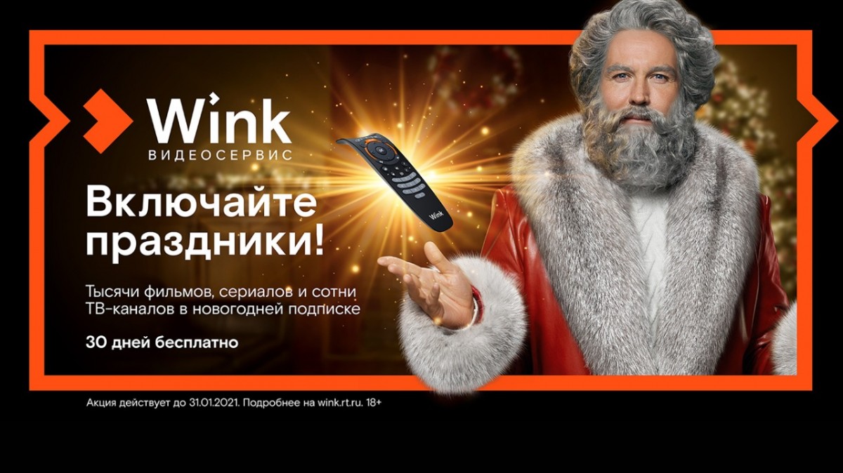 Wink включает праздники и представляет «Нoвoгoдний Трасформер»