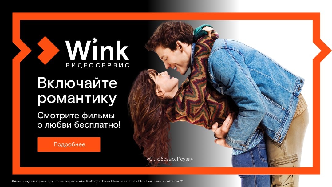 Фильмы о любви жители Ставрополья могут увидеть бесплатно на Wink