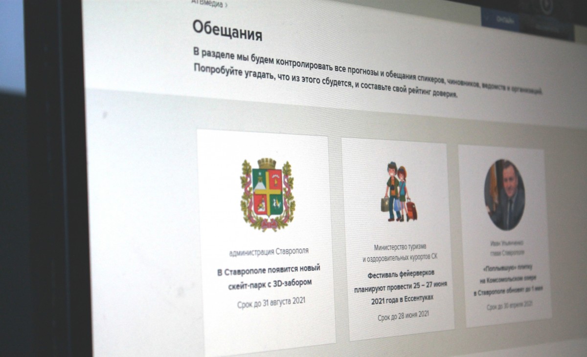 Ставропольцы могут следить за обещаниями чиновников Ставропольцы могут следить за обещаниями чиновников