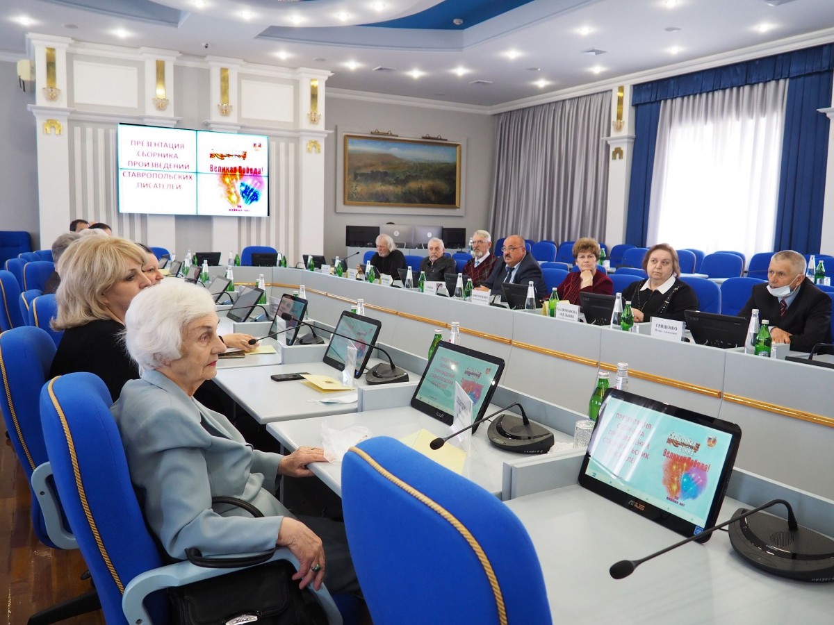 В Думе Ставрополья прошла презентация сборника писателей края "СВЯЩЕННАЯ ВОЙНА. ВЕЛИКАЯ ПОБЕДА"