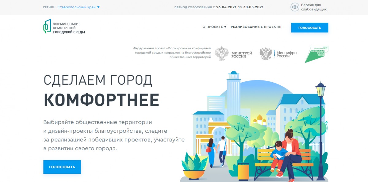 На Ставрополье за объекты благоустройства на 2022 год проголосовало 283 тысячи человек