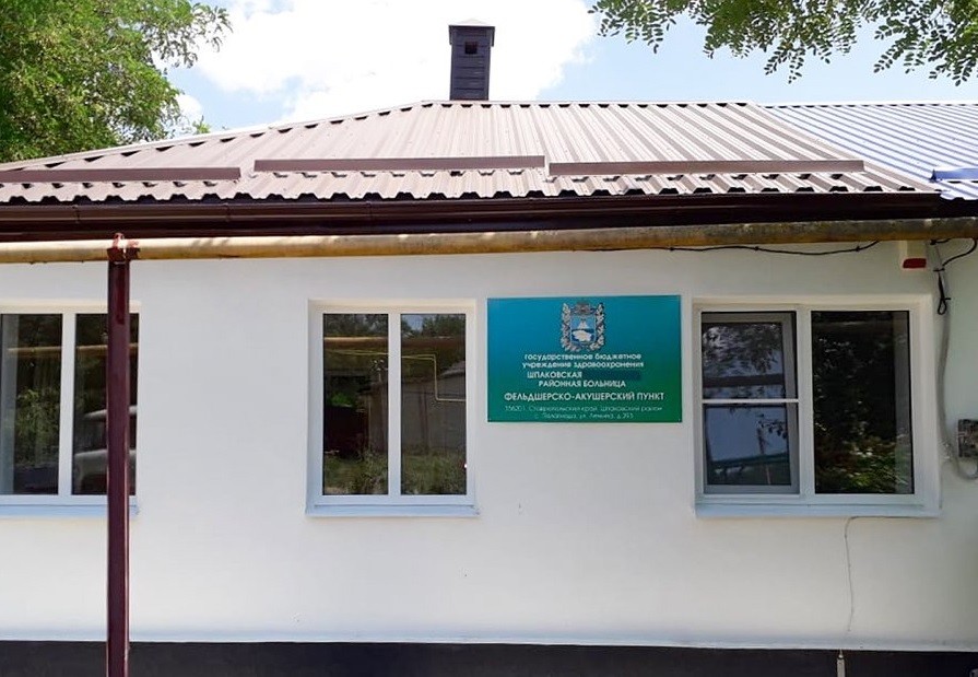 В селе Пелагиада на Ставрополье отремонтировали ФАП