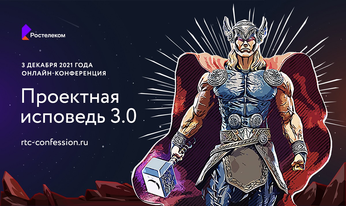 Ставропольцев приглашают на ИТ-конференцию «Проектная исповедь» 3.0. в стиле скандинавских мифов от «Ростелеком»