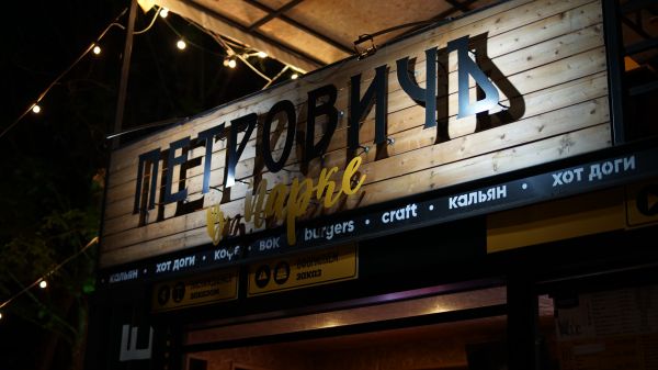 Вечеринка 90-х в «Петровичъ в парке». Фоторепортаж