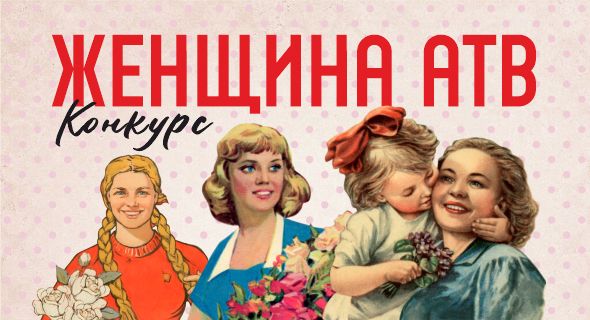 Конкурс «Женщина АТВ»