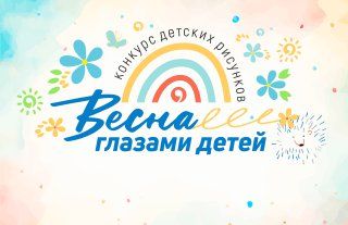 Конкурс детских рисунков «Весна глазами детей»
