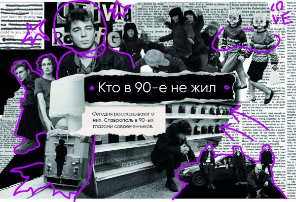 Бандиты и богема на одной улице: каким был Ставрополь в 90-х?
