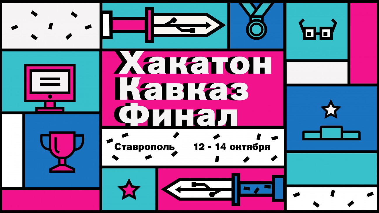 В Ставрополе пройдет финал межрегионального соревнования «Хакатон Кавказ»