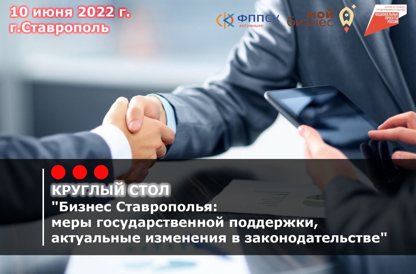 Круглый стол: Бизнес Ставрополья: меры государственной поддержки, актуальные изменения в законодательстве