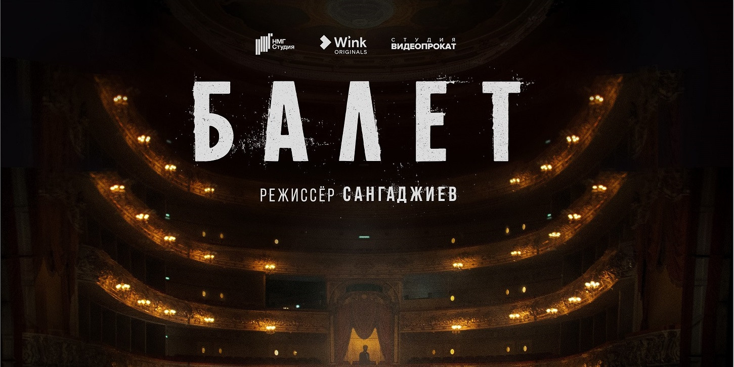 Премьера сериала Балет (18) от Wink (12) состоится весной 2023 года