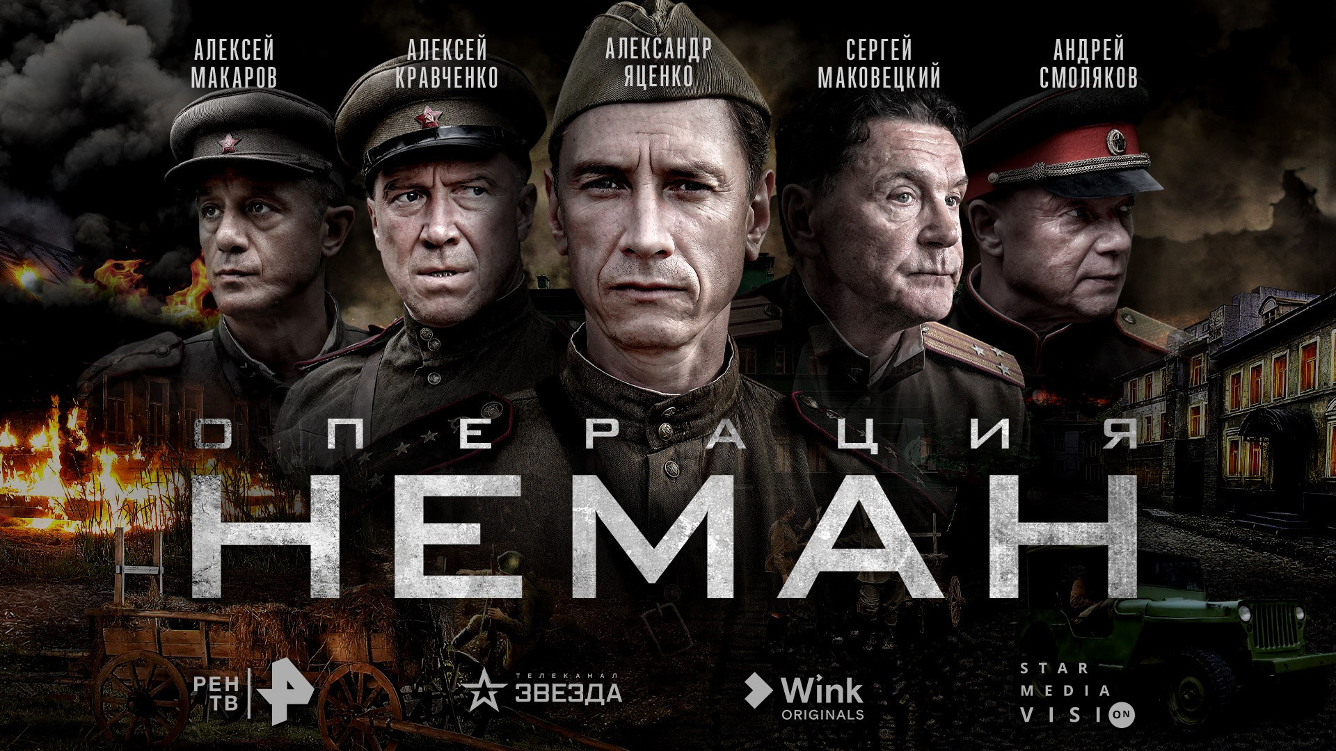 Российские телеканалы и видеосервис Wink представили постер и трейлер сериала Операция Неман