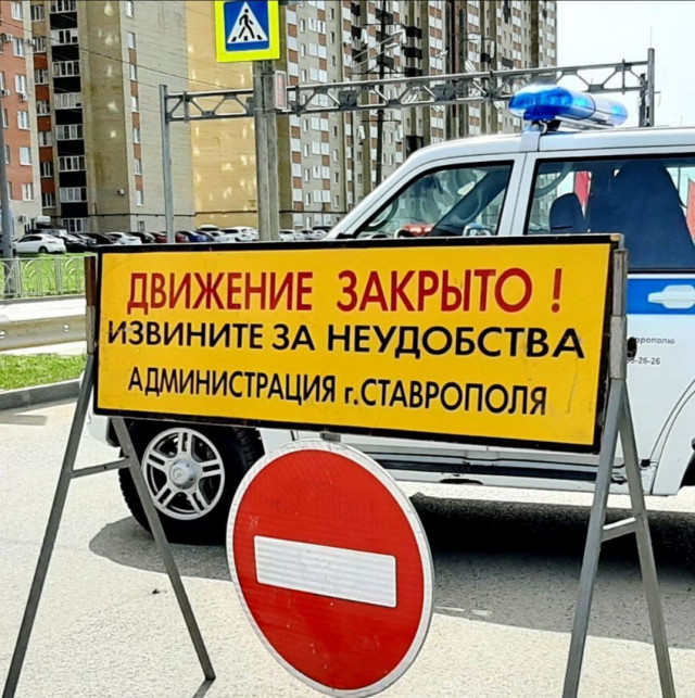 Какие дороги перекрыты в Ставрополе 9 мая