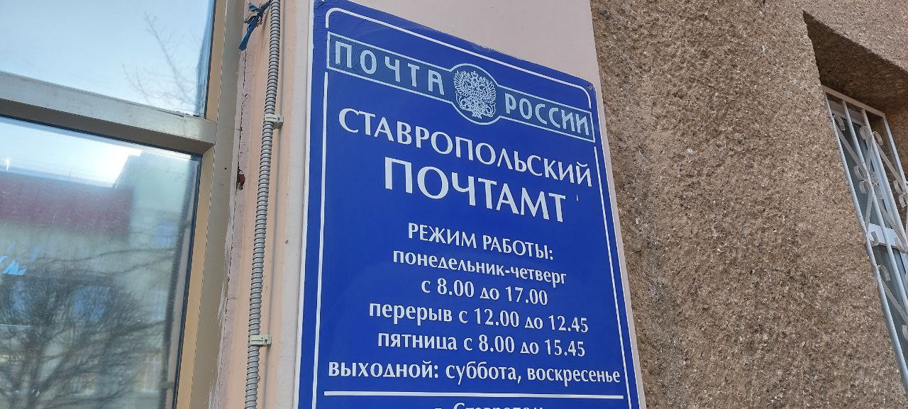 График работы ставропольских почтовых отделений изменится в майские праздники