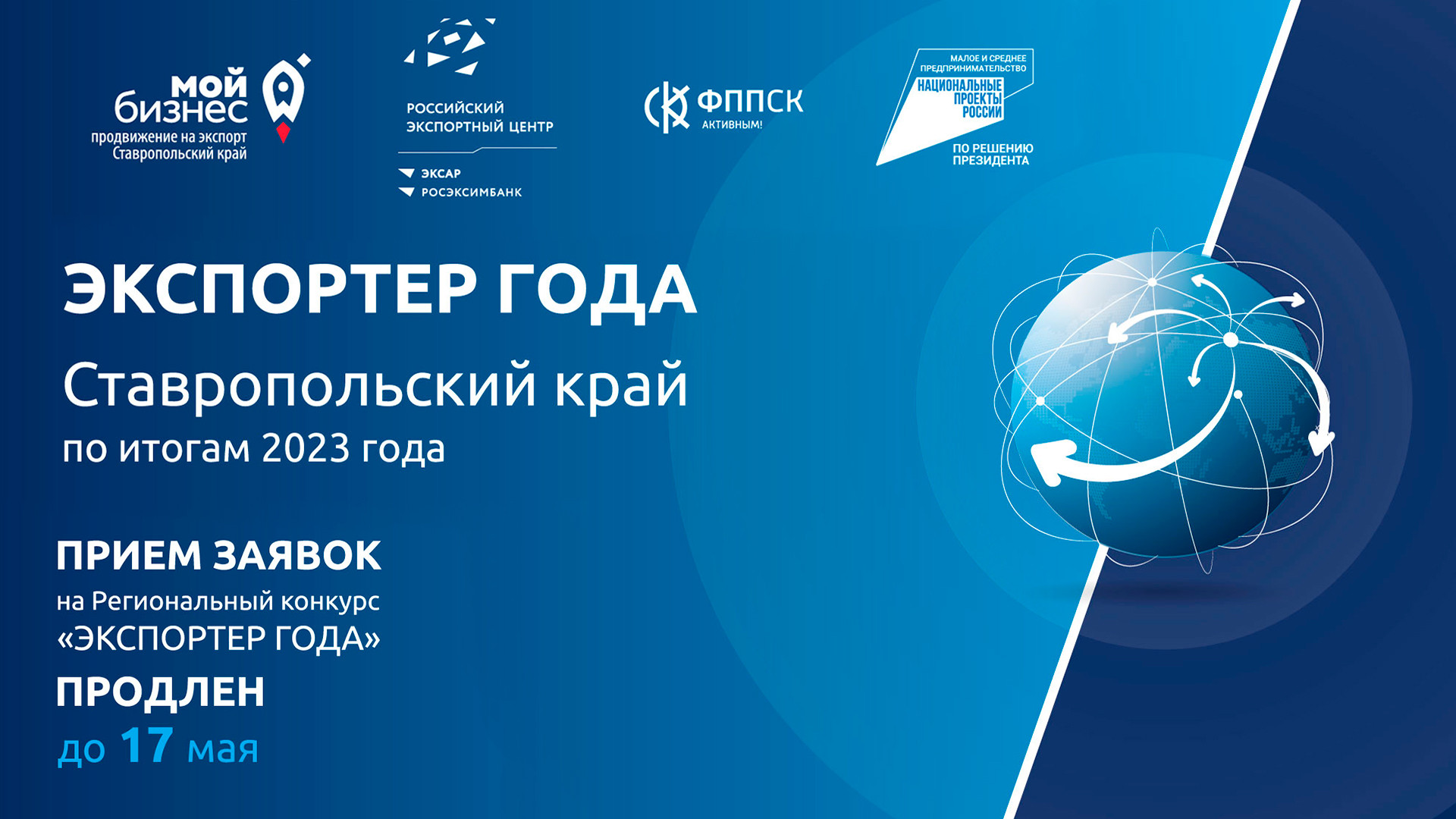 Ставропольский бизнес приглашают принять участие в региональном конкурсе Экспортер года