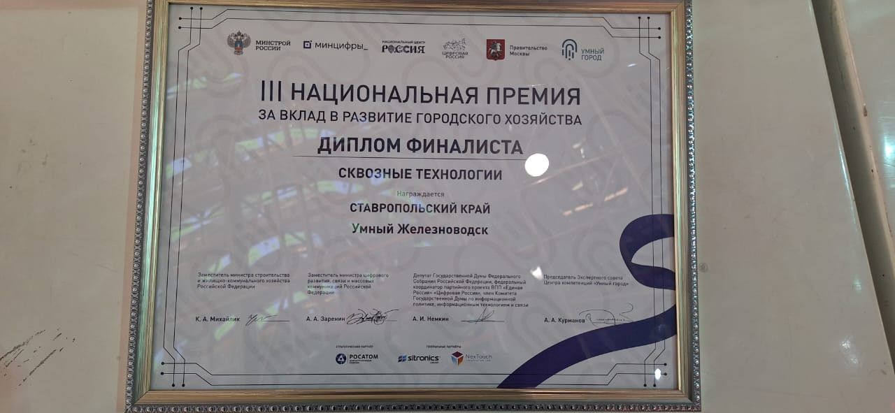 Ставрополье стало финалистом III Национальной Премии «Умный город»