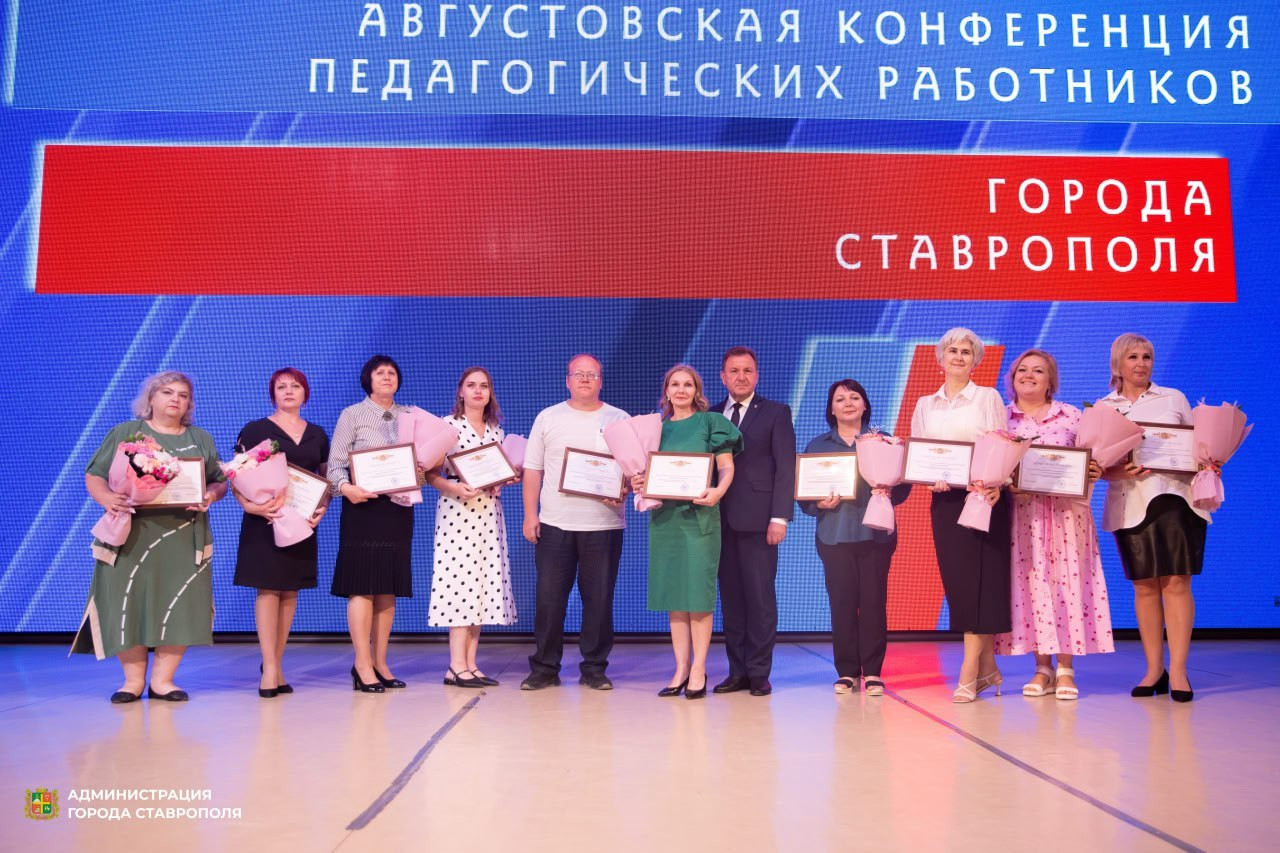 Августовская педагогическая конференция прошла в Ставрополе